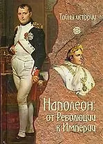 Наполеон: от Революции к Империи