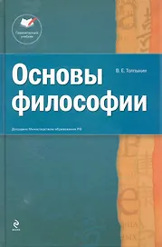 Основы философии: учеб. пособие. 2-е изд.