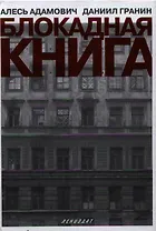 Блокадная книга