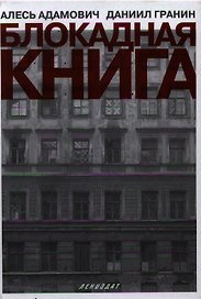 Блокадная книга