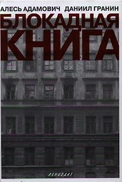 Блокадная книга