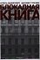 Блокадная книга - 0