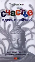 Счастье здесь и сейчас: Ключевые практики развития осознанности