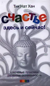 Счастье здесь и сейчас: Ключевые практики развития осознанности