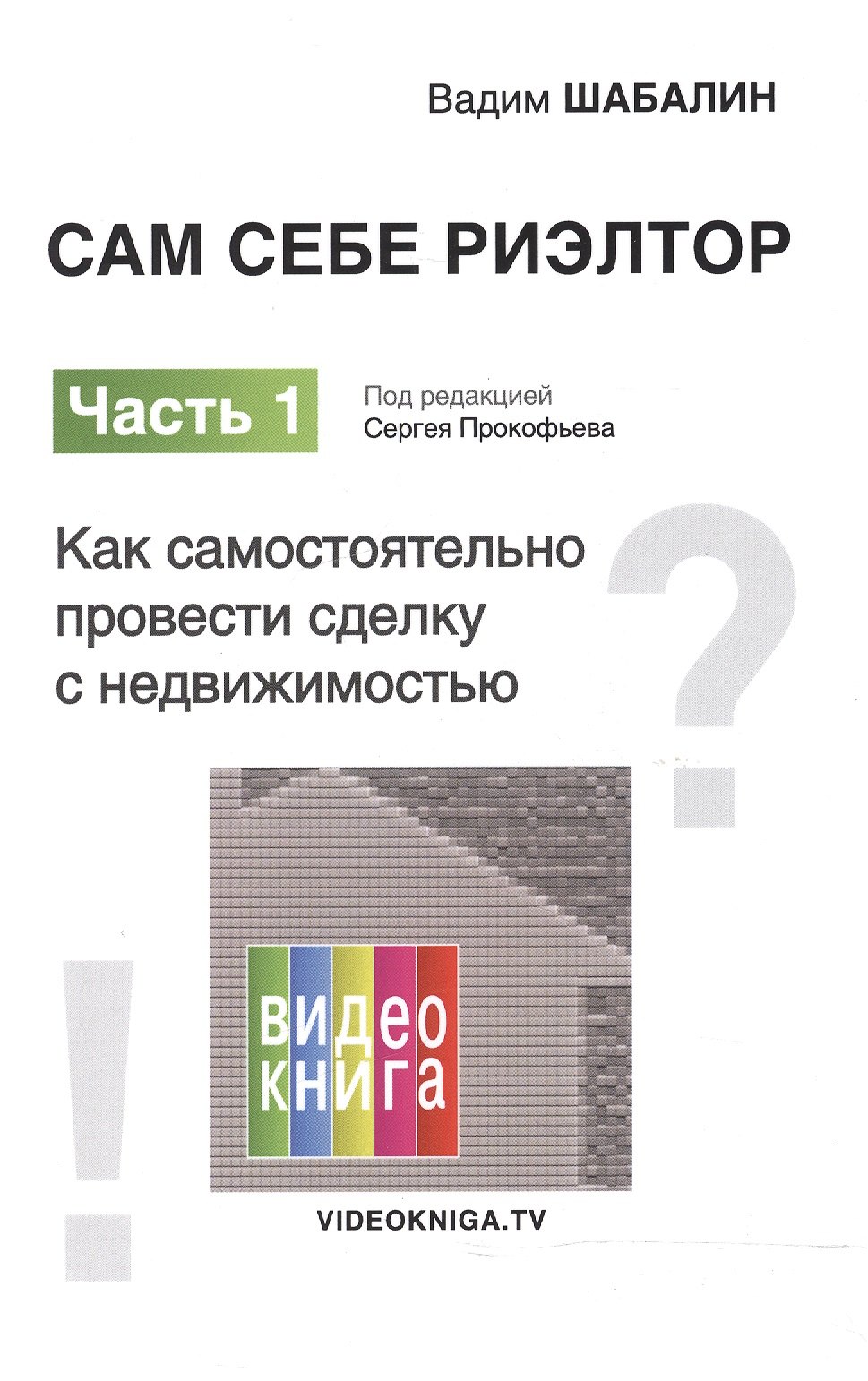 

Сам себе риэлтор. Как самостоятельно провести сделку с недвижимостью. Ч. 1.