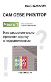 Сам себе риэлтор. Как самостоятельно провести сделку с недвижимостью. Ч. 1. - 0