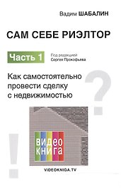 Сам себе риэлтор. Как самостоятельно провести сделку с недвижимостью. Ч. 1.