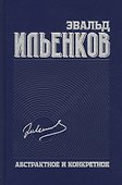 Абстрактное и конкретное. Собрание сочинений. Том 1 - 0