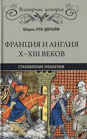 Франция и Англия Х - ХIII веков. Становление монархии