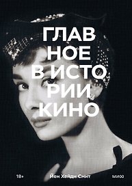 Главное в истории кино. Фильмы, жанры, приемы, направления