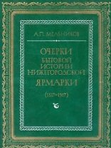 Очерки бытовой истории Нижегородской ярмарки (1817-1917). Мельников А. (Компьютерные системы)