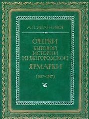 Очерки бытовой истории Нижегородской ярмарки (1817-1917). Мельников А. (Компьютерные системы)