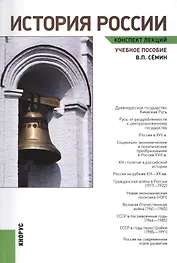 История России. Конспект лекций: учебное пособие