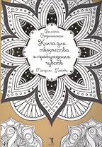 Книга для творчества и пробуждения чувств. Мандалы. Любовь