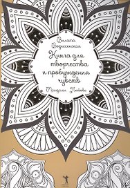 Книга для творчества и пробуждения чувств. Мандалы. Любовь