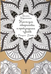 Книга для творчества и пробуждения чувств. Мандалы. Любовь