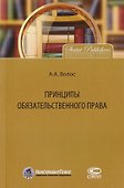 Принципы обязательственного права - 0