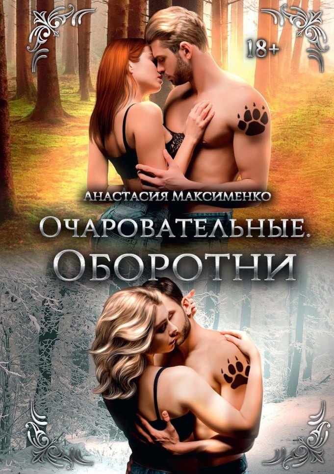 

Очаровательные. Оборотни