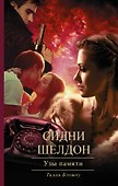 Узы памяти: роман - 0