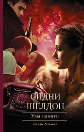 Узы памяти: роман
