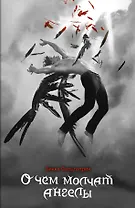 О чем молчат ангелы: роман