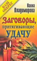 Заговоры, притягивающие удачу