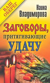 Заговоры, притягивающие удачу