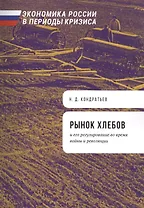 Рынок хлебов и его регулирование во время войны и революции