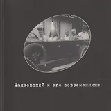 Маяковский и его современники. Фонд фото-, кино- и аудио- документов №4. Каталог выставки