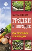 Грядки в порядке. Как обустроить, что посадить - 0