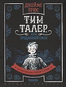 Тим Талер, или Проданный смех - 0