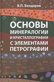 Основы минерологии и кристаллографии  с элементами петрографии