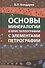Основы минерологии и кристаллографии  с элементами петрографии - 0