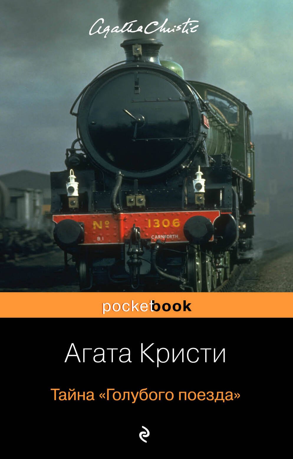 

Тайна «Голубого поезда»