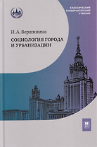 Социология города и урбанизации: учебник