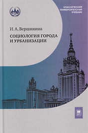 Социология города и урбанизации: учебник