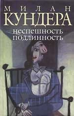 Неспешность. Подлинность: Романы