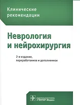 Клинические рекомендации. Неврология и нейрохирургия / 2-е изд., перераб. и доп.