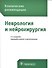 Клинические рекомендации. Неврология и нейрохирургия / 2-е изд., перераб. и доп. - 0
