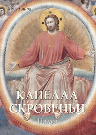Капелла Скровеньи. Падуя