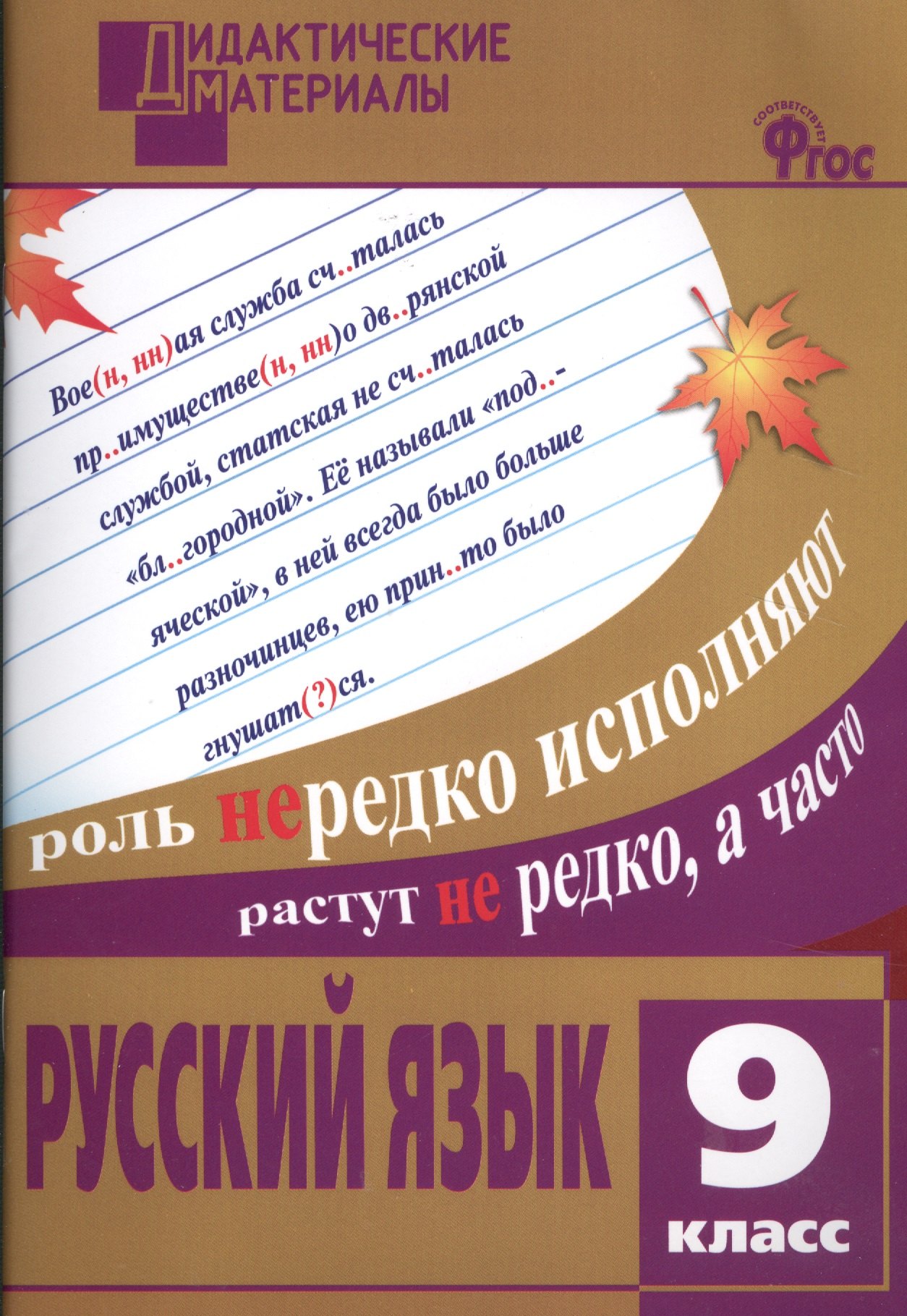 

Русский язык. 9 класс. Разноуровневые задания. ФГОС