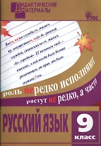 Русский язык. 9 класс. Разноуровневые задания. ФГОС