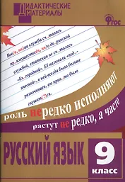 Русский язык. 9 класс. Разноуровневые задания. ФГОС