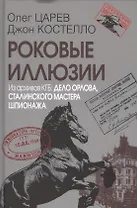 Роковые иллюзии. Из архивов КГБ: дело Орлова, сталинского мастера шпионажа. 2-е издание, исправленное