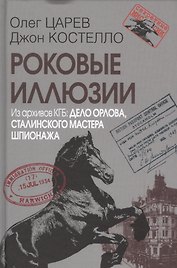Роковые иллюзии. Из архивов КГБ: дело Орлова, сталинского мастера шпионажа. 2-е издание, исправленное