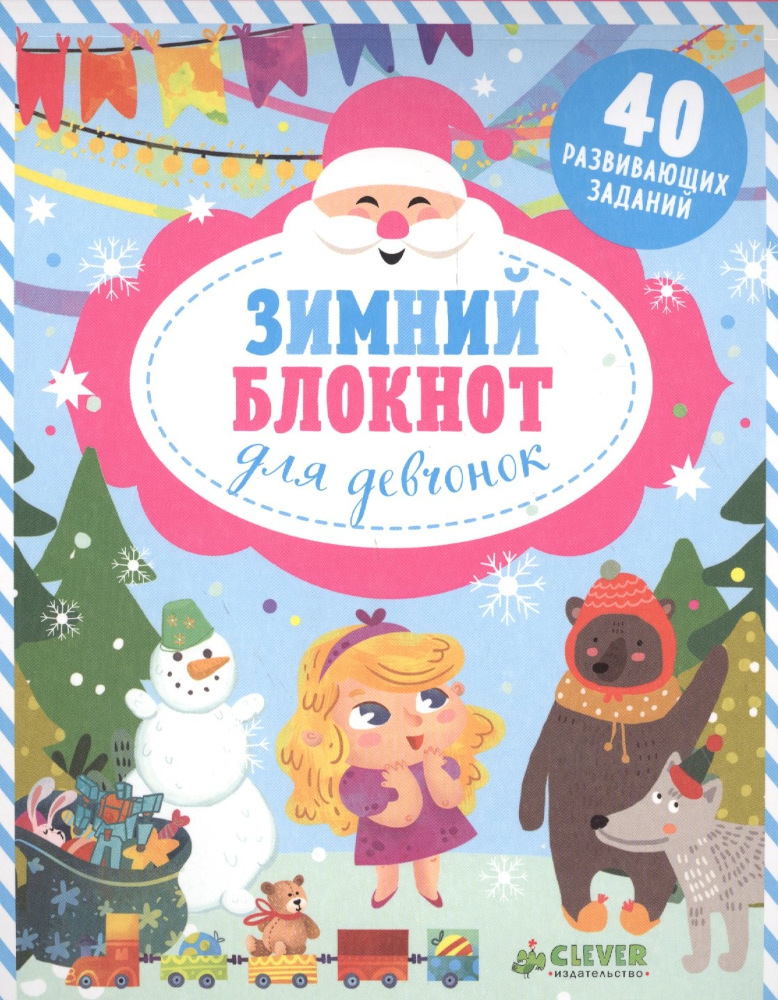

Зимний блокнот для девчонок 40 разв. задан. (5+) (мНГ) Алексеева