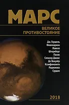 Марс. Великое противостояние
