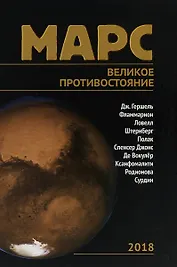 Марс. Великое противостояние