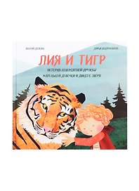 Лия и Тигр. История невероятной дружбы маленькой девочки и дикого зверя