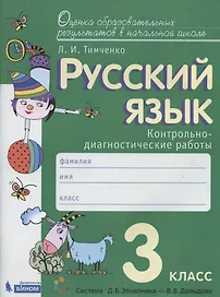Русский язык. 3 класс. Контрольно-диагностические работы. Пособие для учащихся